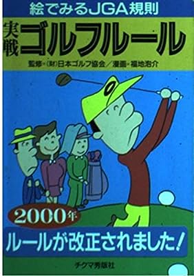 実戦ゴルフルール 2000年: 絵でみるJGA規則 ルールが改正されました [Apr 01， 2000] チクマ秀版社ゴルフ研究会; 福地 泡介