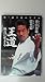 王道極真に生きる: 新・武士道のすすめ [Nov 01， 2004] 廬山 初雄; 廣重 毅