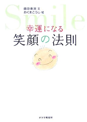 幸運になる笑顔の法則 藤原 東演; おぐま こうじ
