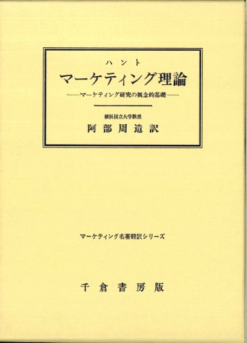ハントマ-ケティング理論: マ-ケティング研究の概念的基礎 (マ-ケティング名著翻訳シリ-ズ) S.D.ハント; 阿部 周造
