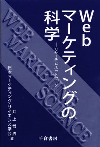 Webマ-ケティングの科学: リサ-チとネットワ-ク 日本マーケティング サイエンス学会