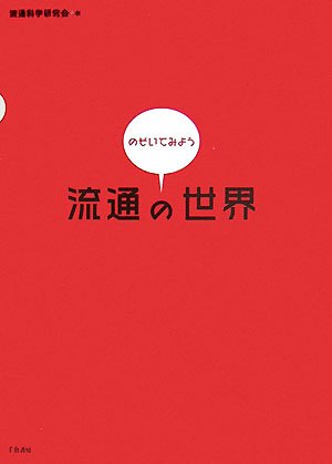 のぞいてみよう流通の世界 [Jul 15, 2007] 流通科学研究会