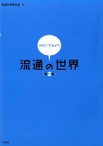 のぞいてみよう流通の世界（第2版） [Sep 02, 2011] 流通科学研究会