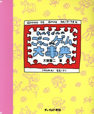 わんちゃんのごっこdeゲーム大事典 [Aug 01， 2001] 犬飼 聖二