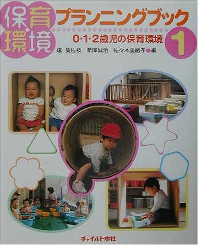 保育環境プランニングブック〈1〉0・1・2歳児の保育環境 [単行本（ソフトカバー）] 美佐枝， 塩 美緒子， 佐々木; 誠治， 新沢