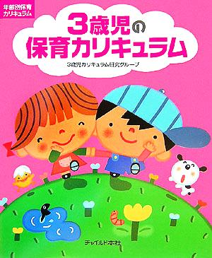 3歳児の保育カリキュラム (年齢別保育カリキュラム) [Feb 01， 2006] 3歳児カリキュラム研究グループ
