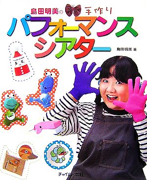 島田明美の手作りパフォーマンスシアター [単行本（ソフトカバー）] [Nov 01， 2006] 島田 明美