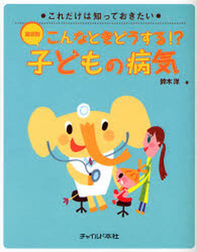 症状別こんなときどうする!子どもの病気―これだけは知っておきたい [単行本（ソフトカバー）] [Apr 01， 2007] 鈴木 洋