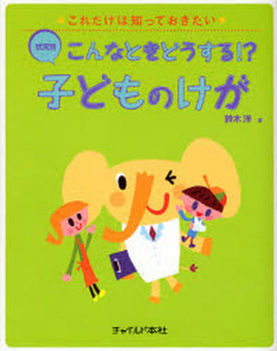 こんなときどうする!子どものけが (これだけは知っておきたい) [単行本（ソフトカバー）] [Apr 01， 2007] 鈴木 洋