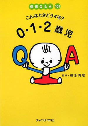 保育Q&A101 こんなときどうする0・1・2歳児 [単行本（ソフトカバー）] [Jul 01， 2008] 満理， 徳永