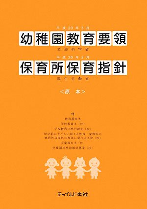 幼稚園教育要領・保育所保育指針〈原本〉 (平成20年告示) [Jun 01， 2008]