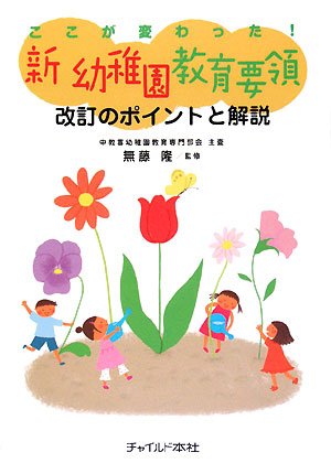 ここが変わった!新幼稚園教育要領改訂のポイントと解説 無藤隆