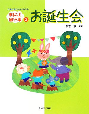 お誕生会 (まるごと園行事シリーズ) [単行本（ソフトカバー）] [Nov 01， 2008] 阿部 恵