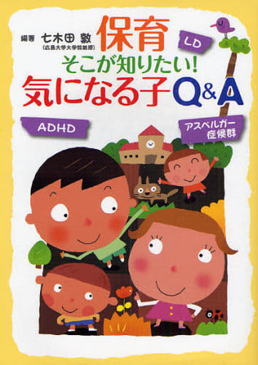 保育そこが知りたい!気になる子Q&A 七木田 敦