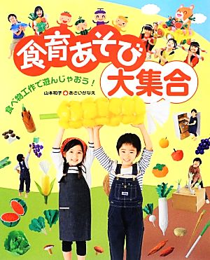 食育あそび大集合―食べ物工作で遊んじゃおう! [単行本（ソフトカバー）] [Feb 01， 2014] 和子， 山本; かなえ， あさい