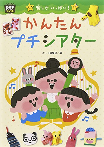 楽しさいっぱい!かんたんプチシアター (ポットブックス) [単行本（ソフトカバー）] ポット編集部