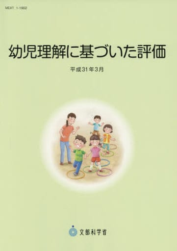 幼児理解に基づいた評価(平成31年3月) [Jun 12， 2019] 文部科学省