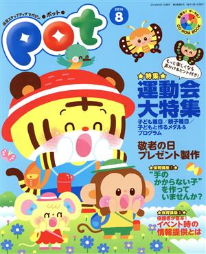 ポット 2016 8 [Jun 01， 2016]