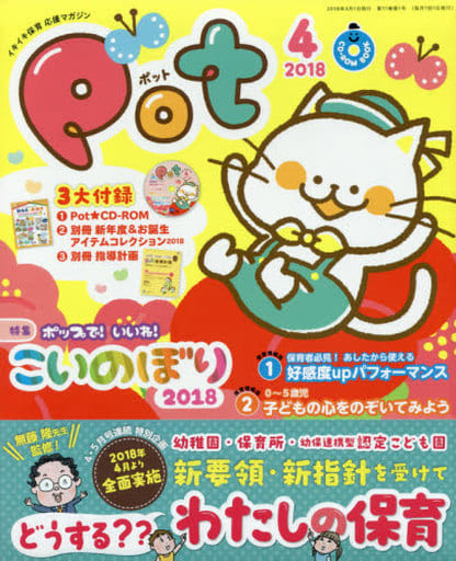 ポット2018年4月号 ([レジャー]) [Jan 30， 2018] ポット編集部