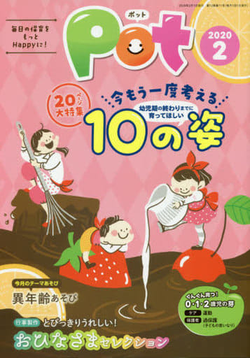 ポット2020年2月号 ([レジャー]) [単行本（ソフトカバー）] [Dec 30， 2019] ポット編集部