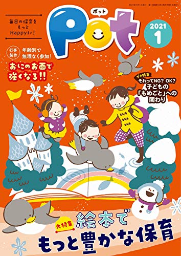 ポット2021年1月号 ([レジャー]) [Nov 27， 2020] ポット編集部