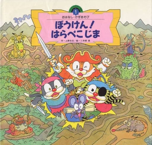 ぼうけんはらぺこじま (スーパーワイドゲーム絵本 おはなし・かずあそび 1) [Apr 01， 1993] 上野 与志; 二本柳 泉