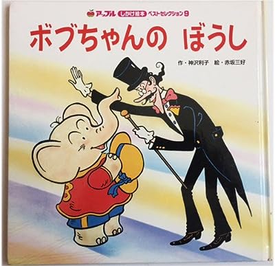 ボブちゃんのぼうし (アップルしかけ絵本ベストセレクション 9) 神沢利子