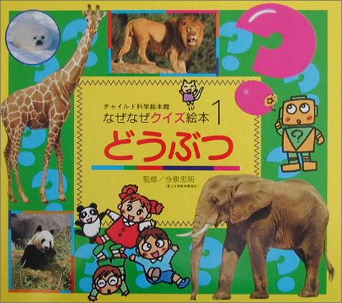 どうぶつ [Jun 01， 2005] 今泉 忠明