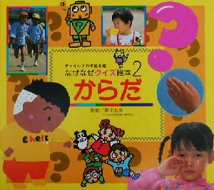 なぜなぜクイズ絵本 2号 [Apr 01， 2009]