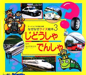 なぜなぜクイズ絵本 3号 [May 01， 2009] ゆきの ゆみこ 美宜男， 海老原; なおかた， 間瀬