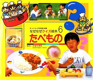 なぜなぜクイズ絵本 6号 [Sep 01， 2009]