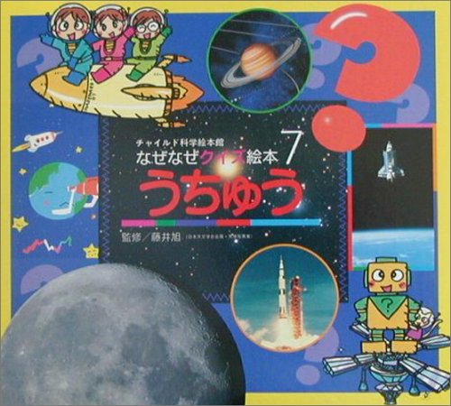 なぜなぜクイズ絵本 7号 [Oct 01， 2009] ゆきの ゆみこ; カツ， 村松