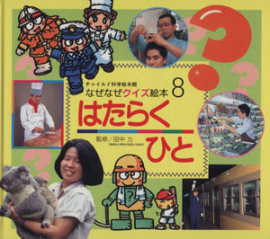 なぜなぜクイズ絵本 8号 [Nov 01， 2009] ゆきの ゆみこ 力， 田中; なおかた， 間瀬