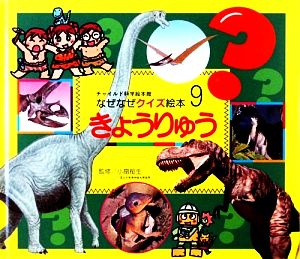 なぜなぜクイズ絵本 9号 [Nov 01， 2009]