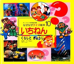 なぜなぜクイズ絵本 10号 [Dec 01， 2009] ゆきの ゆみこ 昌之， 竹下; カツ， 村松