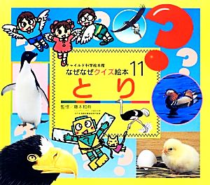 なぜなぜクイズ絵本 11号 [Feb 01， 2010]
