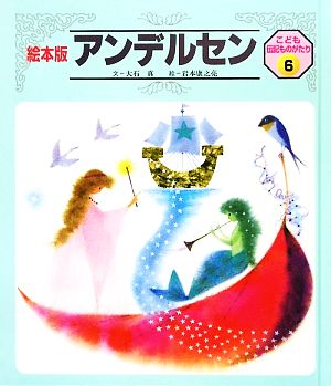 こども伝記ものがたり 6号 絵本版 [Sep 01， 2009] 大石 真; 岩本 康之亮