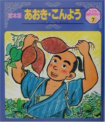こども伝記ものがたり 7号 絵本版 [Oct 01， 2009] 小沢 正; 夏目 尚吾