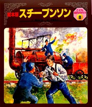 こども伝記ものがたり 8号 絵本版 [大型本] [Nov 01, 2009] 鶴見 正夫; 伊藤 悌夫