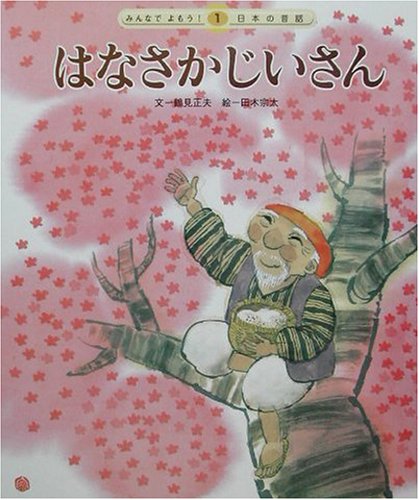はなさかじいさん 第2版 (みんなでよもう!日本の昔話 1) [May 01， 2002] 鶴見 正夫; 滝原 章助