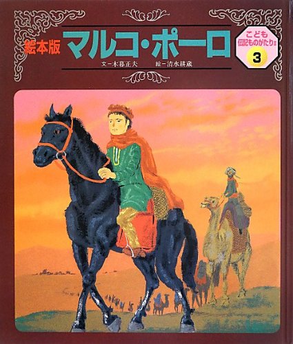 こども伝記ものがたり 3 木暮 正夫; 清水 耕蔵