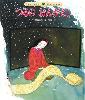 日本の昔話 12号 [Feb 01， 2008] 鶴見 正夫; 若菜 珪