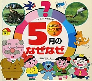 なぜなぜクイズ絵本 2号 [Apr 01， 2007]