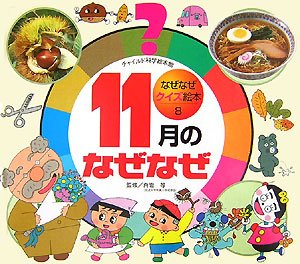 なぜなぜクイズ絵本 8号