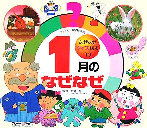なぜなぜクイズ絵本 10号 [Dec 01， 2007]