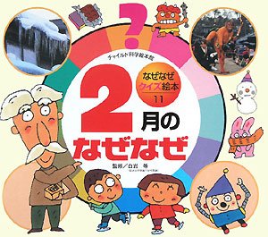 なぜなぜクイズ絵本 11号 [Feb 01， 2008]