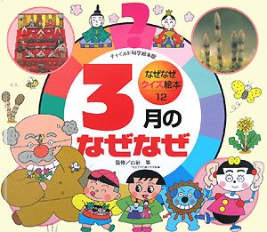 なぜなぜクイズ絵本 12号 [Feb 01， 2008]