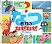 なぜなぜクイズ絵本なつ6月のなぜなぜ [大型本] [May 01, 2008]