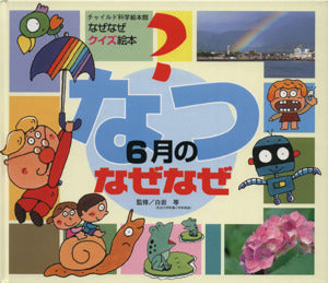 なぜなぜクイズ絵本なつ6月のなぜなぜ [大型本] [May 01, 2008]