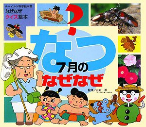 なぜなぜクイズ絵本なつ7月のなぜなぜ [Jun 01， 2008]